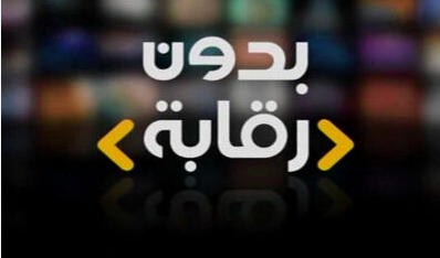 بدون رقابة