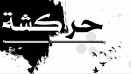حركشها