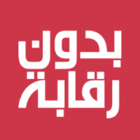 بدون رقابة
